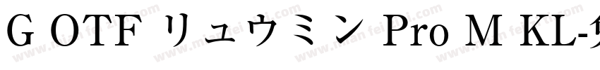 G OTF リュウミン Pro M KL字体转换